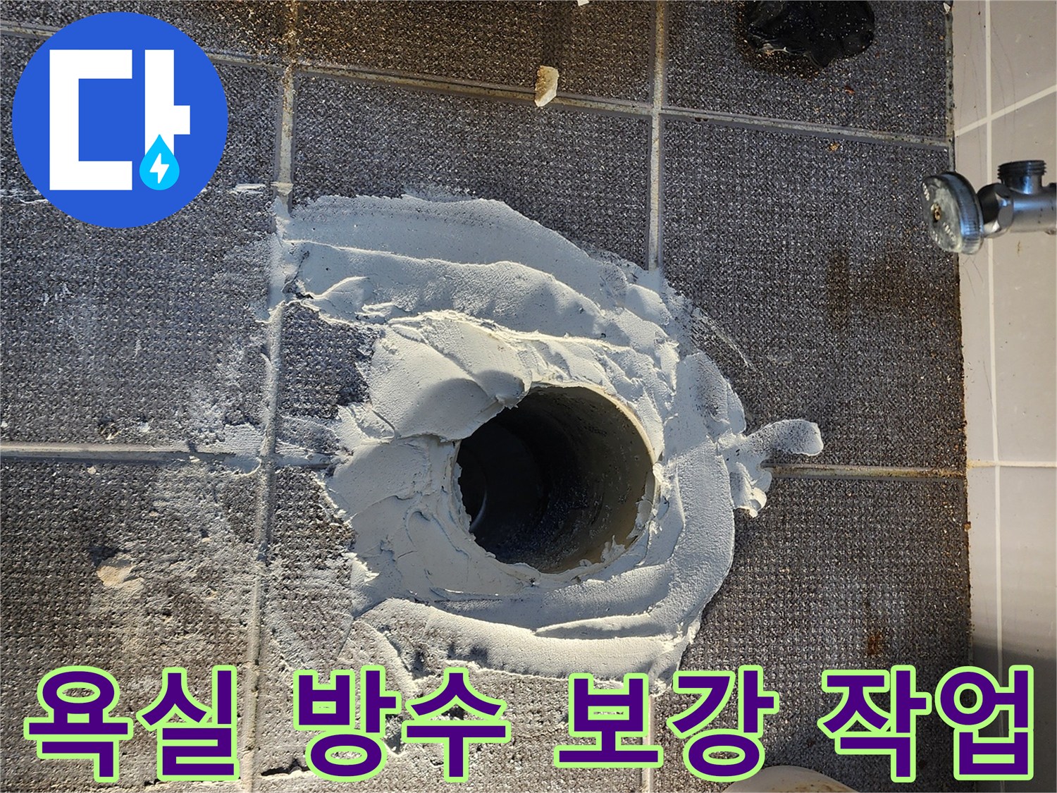 하수구 배관 주변에 방수 모르타르를 사용하여 누수를 차단하는 현장 사진입니다.