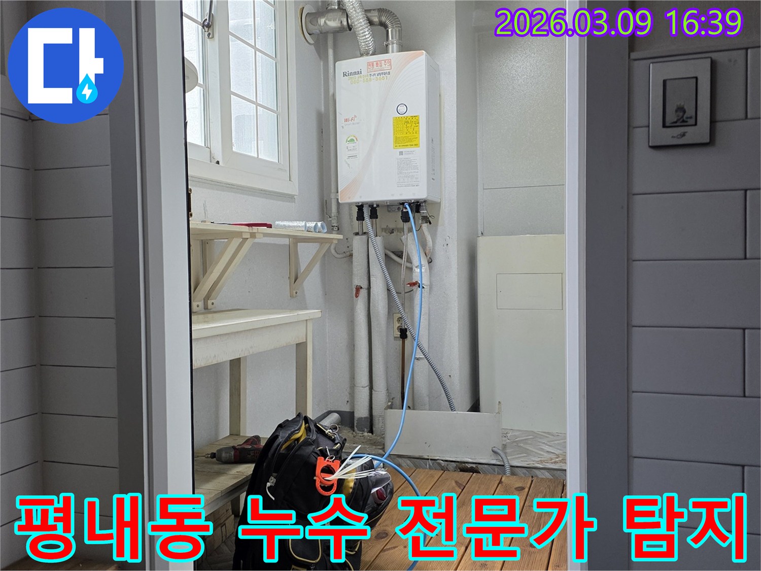 경기-남양주시-평내마을금호어울림-아파트-보일러실에서-누수-전문가가-세심하게-탐지-작업을-진행하는-모습입니다