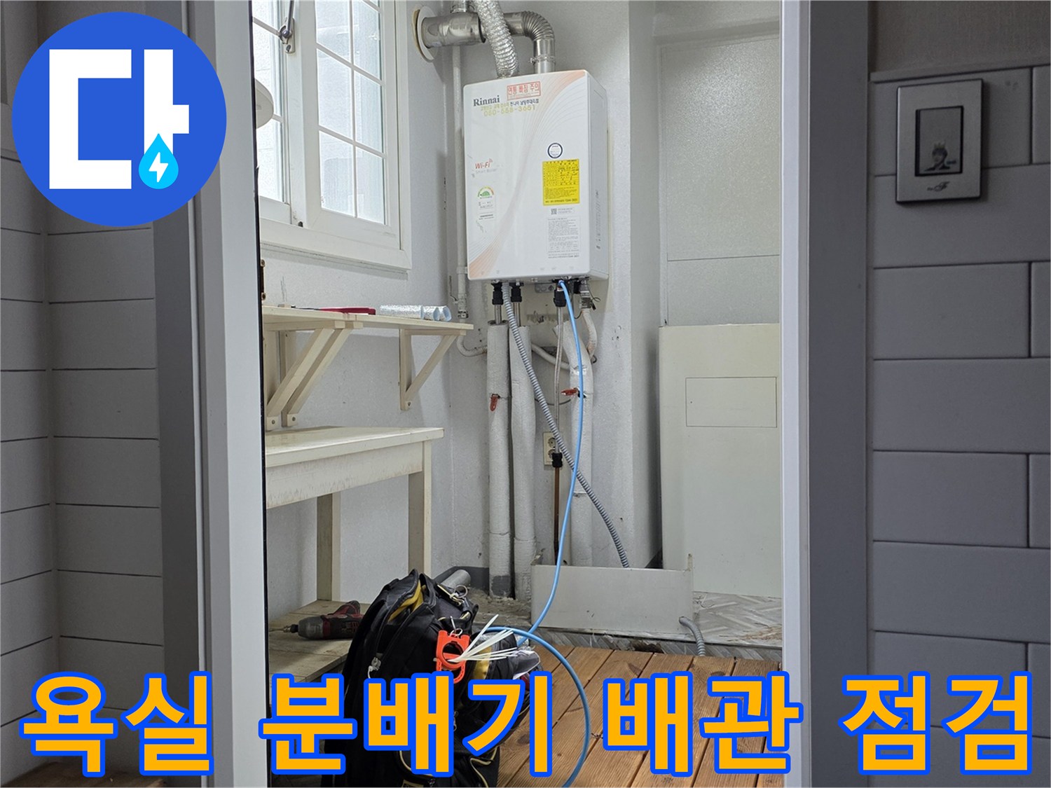 남양주 평내동 현장-보일러 분배기와 연결된 욕실 내부 배관 모습