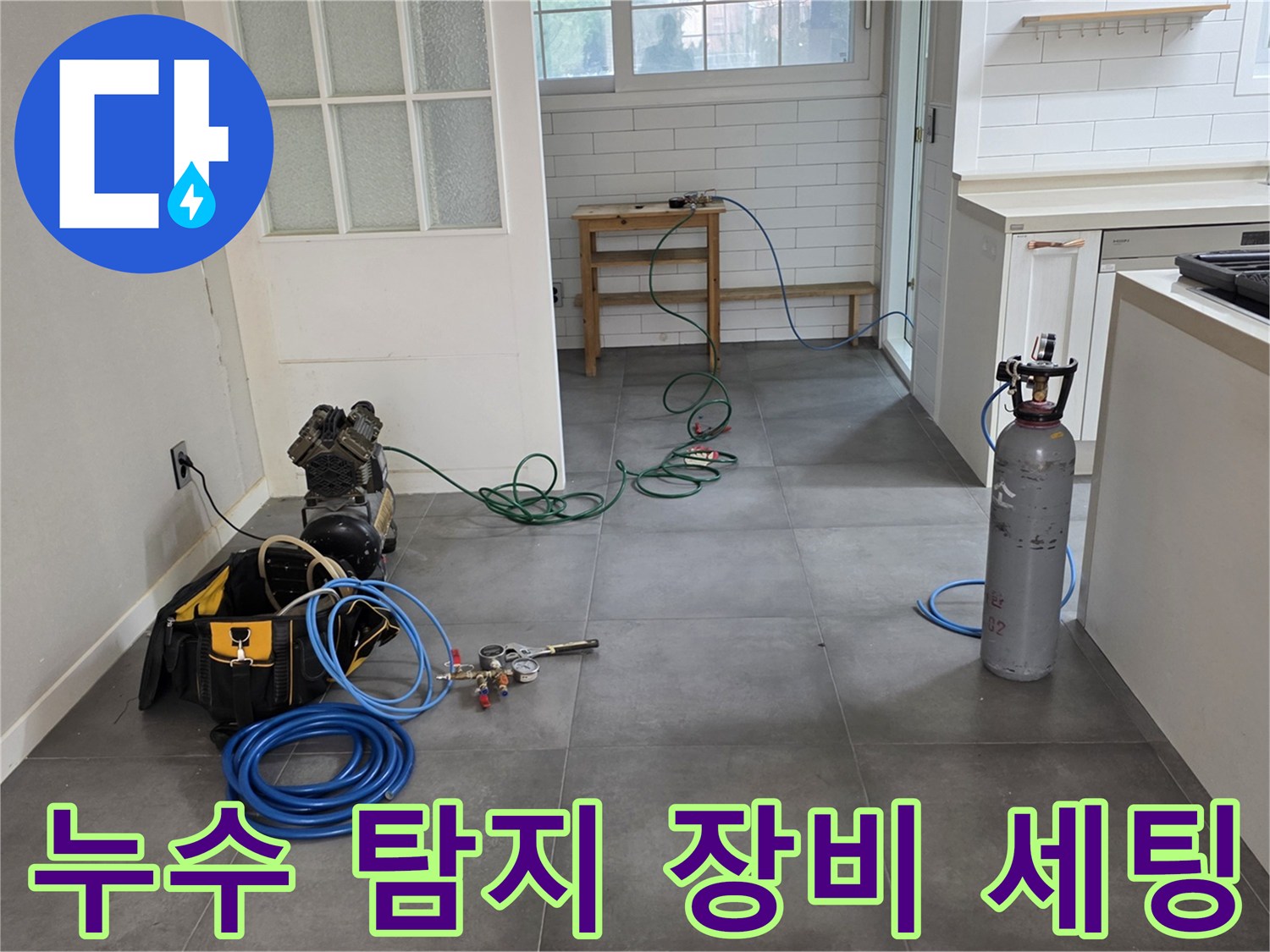 남양주 현장에 도착하여 준비한 가스 탐지기와 공기 압력 테스트용 장비들입니다.