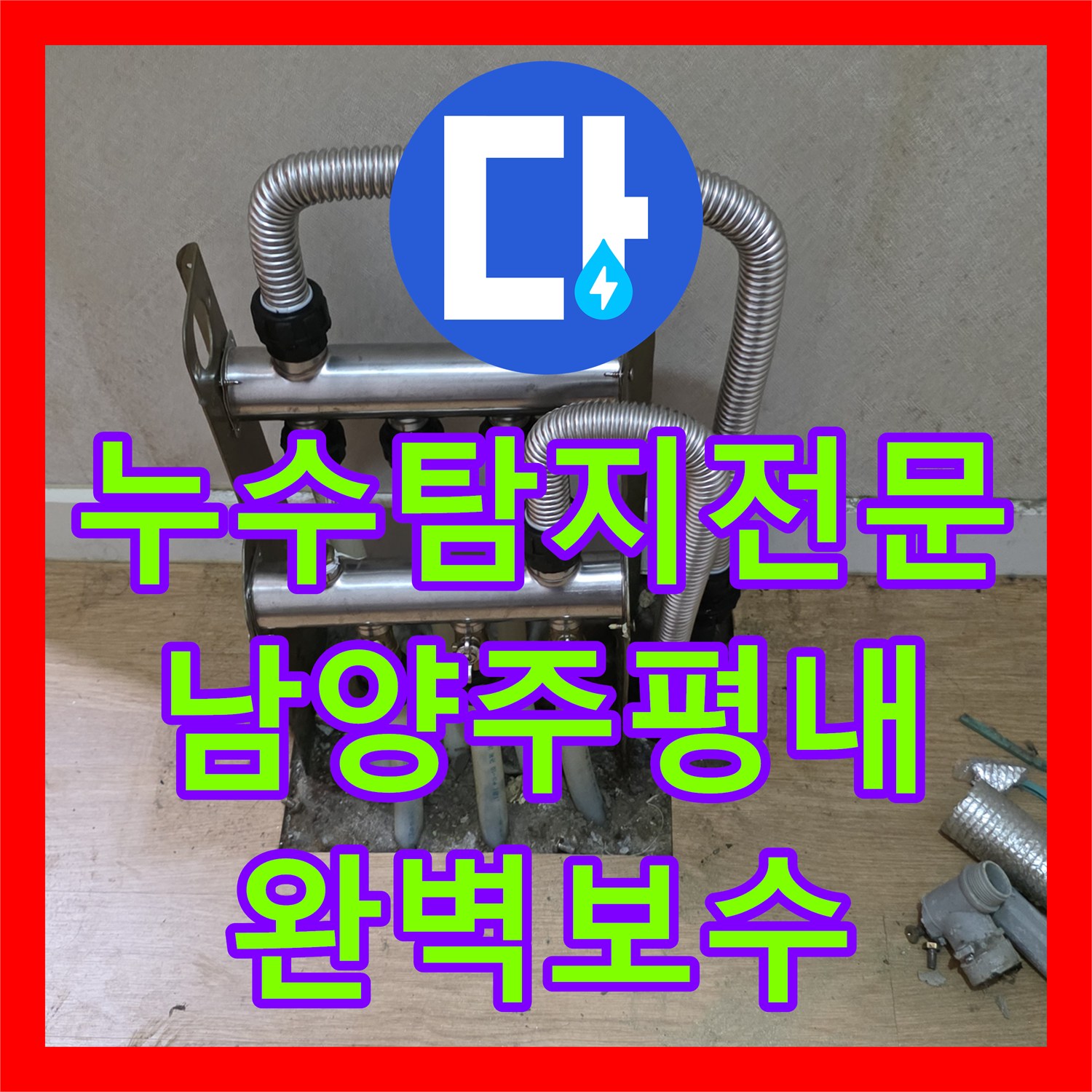 누수탐지전문 욕실 벽면 배관 결함으로 발생한 거실 바닥 누수를 잡은 남양주시 평내동 후기