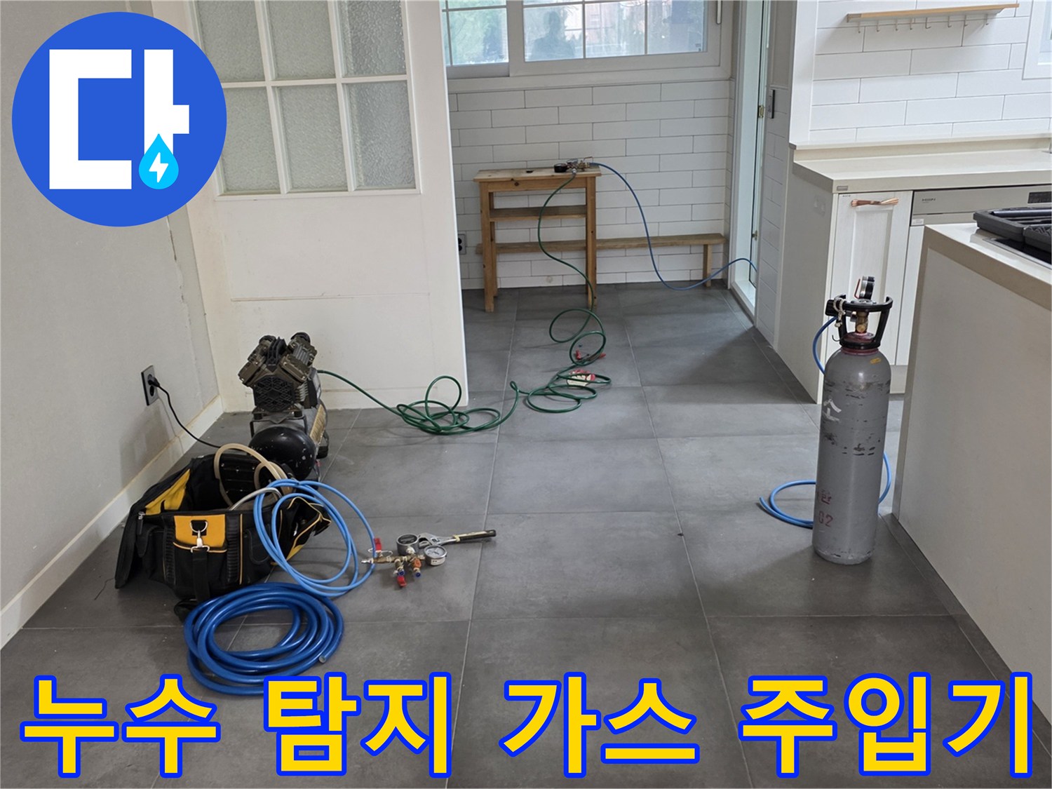 배관 속에 탐지용 가스를 채워 넣기 위해 준비한 고압 가스통과 연결 호스입니다.