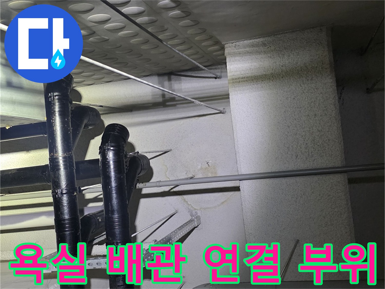아파트-욕실-벽면-배관-연결부-및-검사-현장