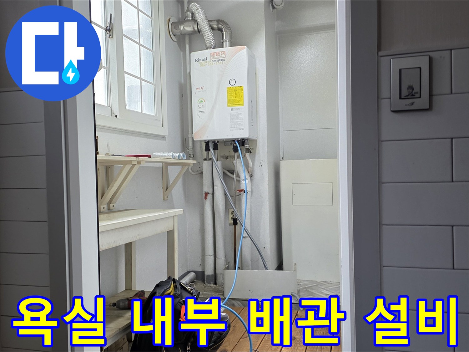 화장실 벽면에 고정된 온수 분배기와 연결된 수도 관로
