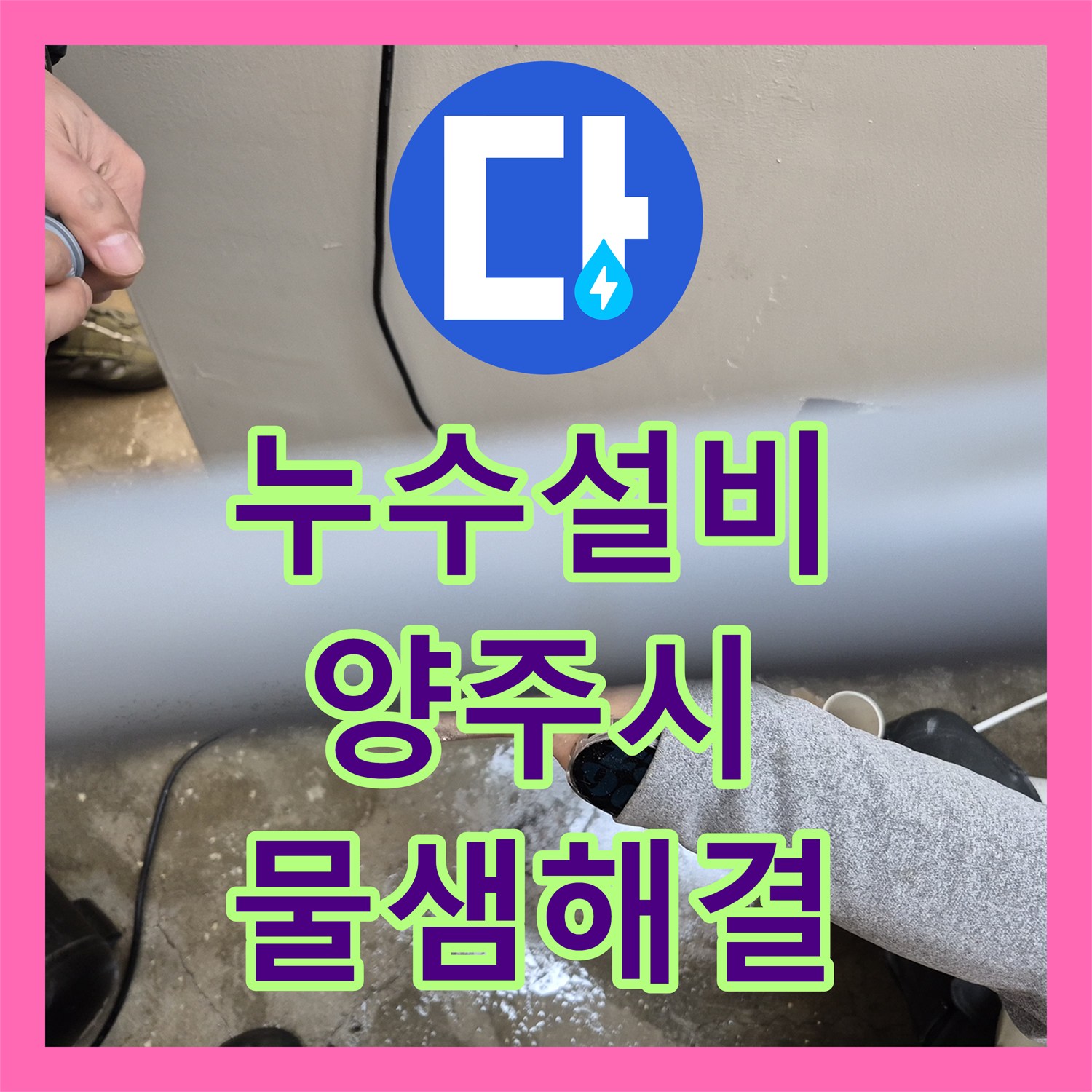 누수설비 세탁실 배관 구멍으로 인한 주차장 천장 누수 해결 경기 양주시
