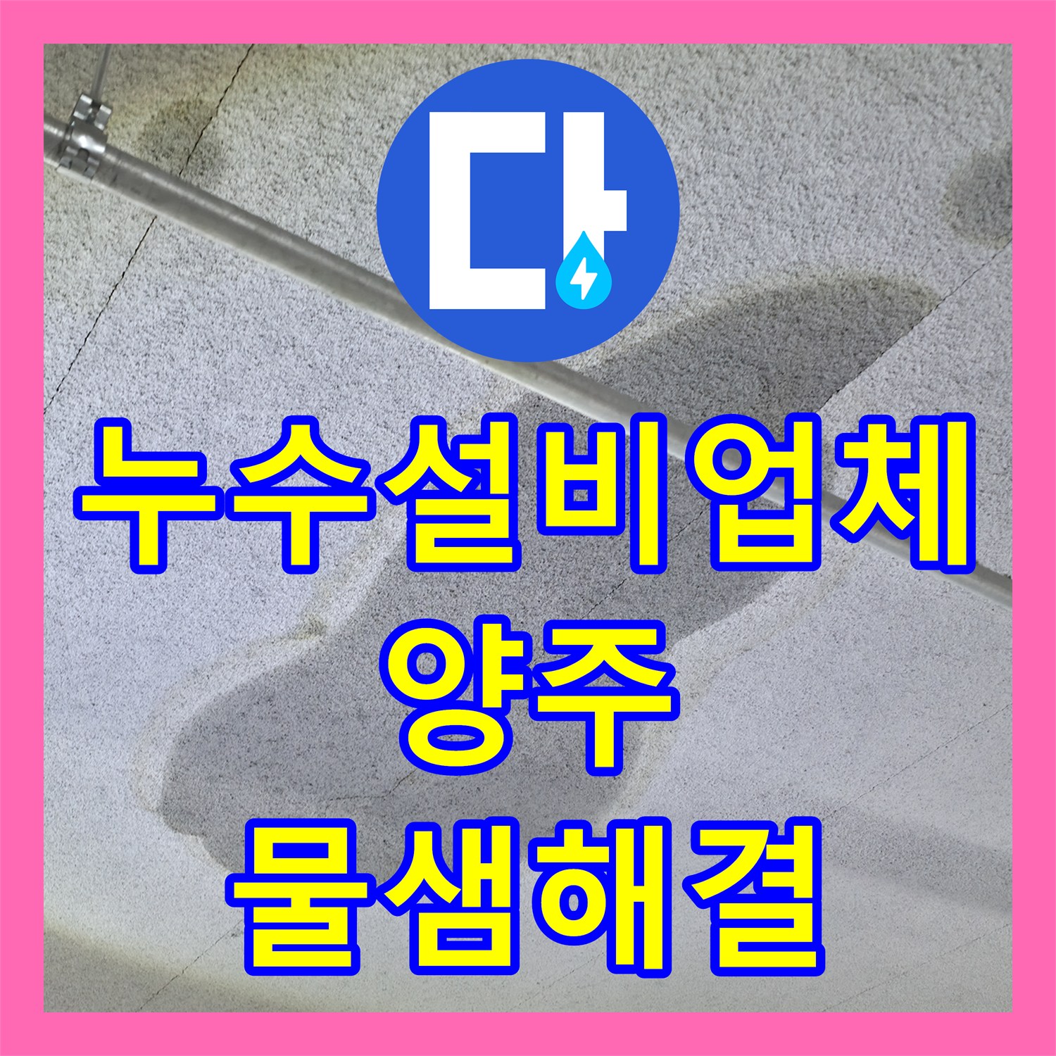 누수설비업체 세탁실 배관 미세 누수로 인한 아래층 천장 젖음 경기 양주시 옥정동