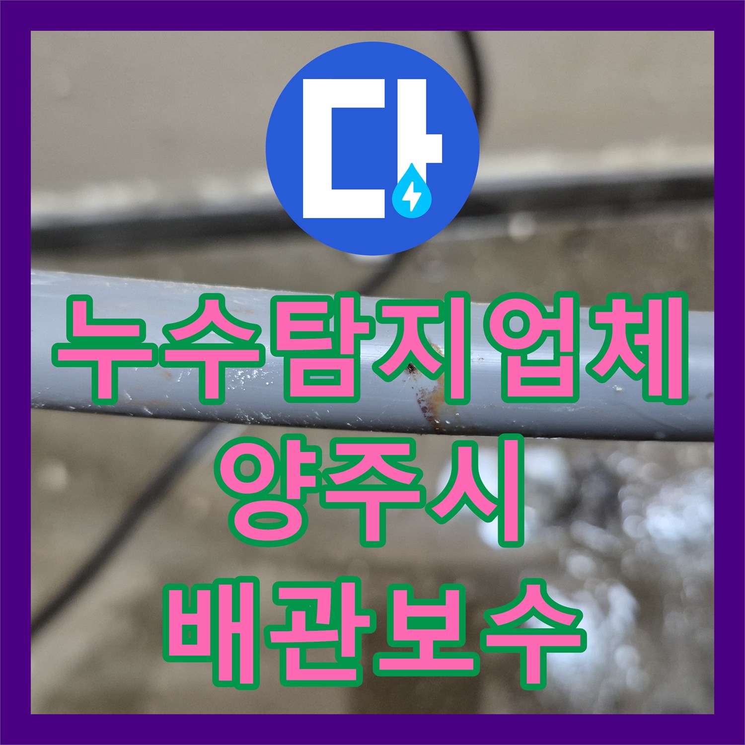 누수탐지업체 세탁실 배관 핀홀 누수로 인한 아래층 피해 공사 경기 양주시