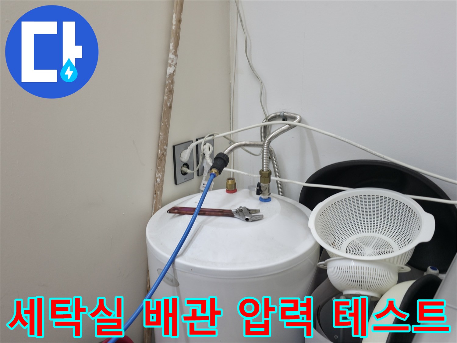 세탁실-배관-연결부위의-공압-테스트-진행-장면