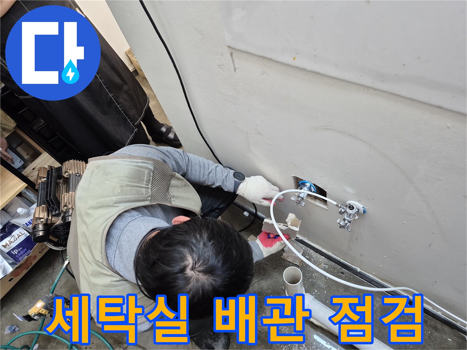 양주 옥정동-세탁실 배관 연결 부위 점검 모습