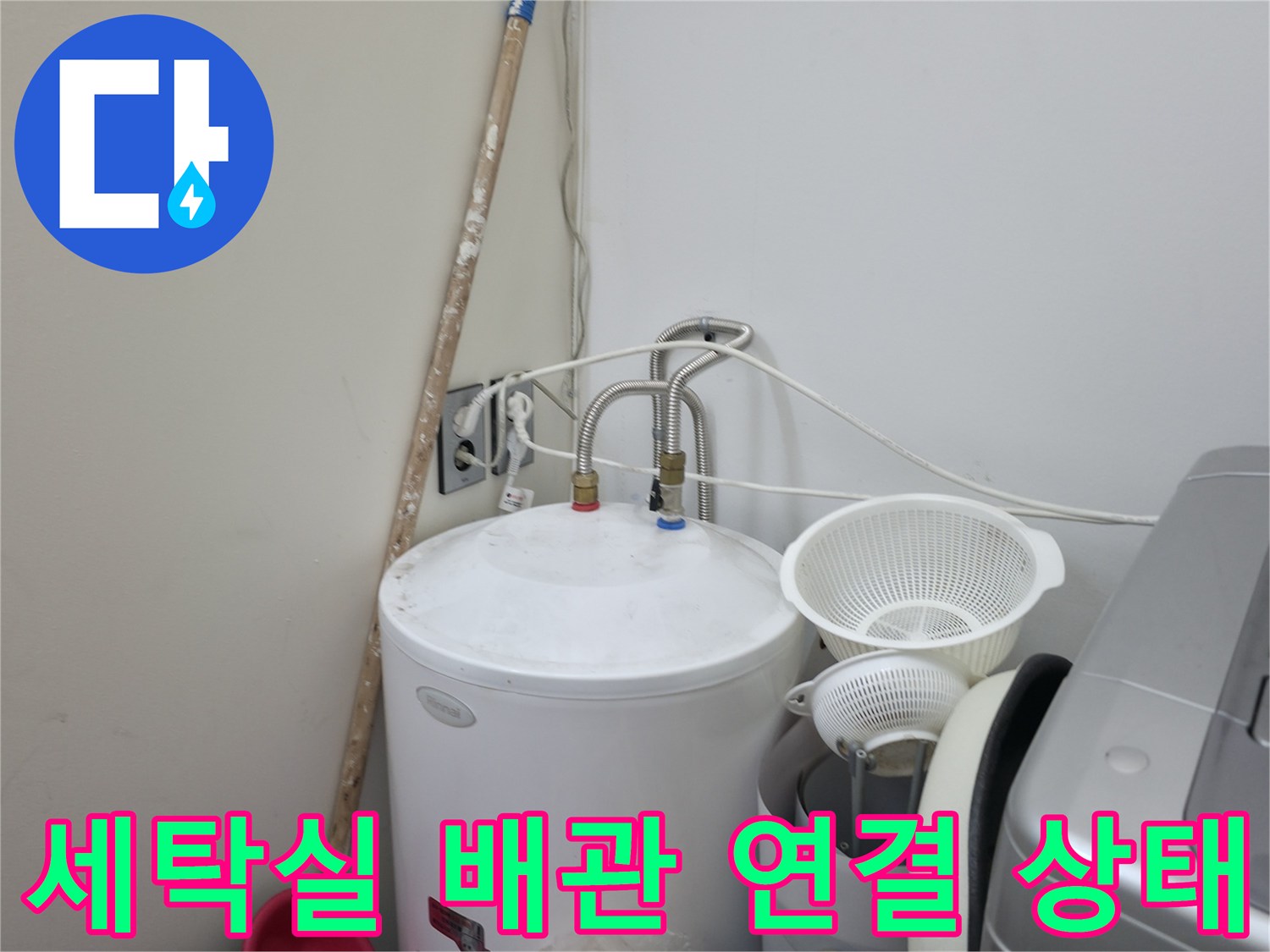 양주 옥정동-세탁실-배관-연결-부위-점검-사진