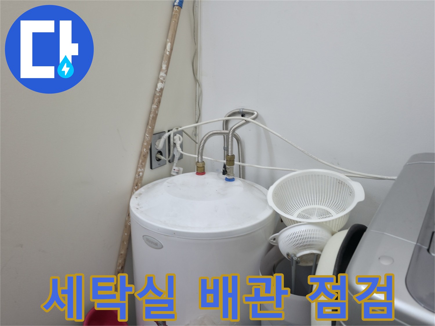 양주 옥정동-세탁실 수도 연결 부위와 배관 상태를 확인하는 모습