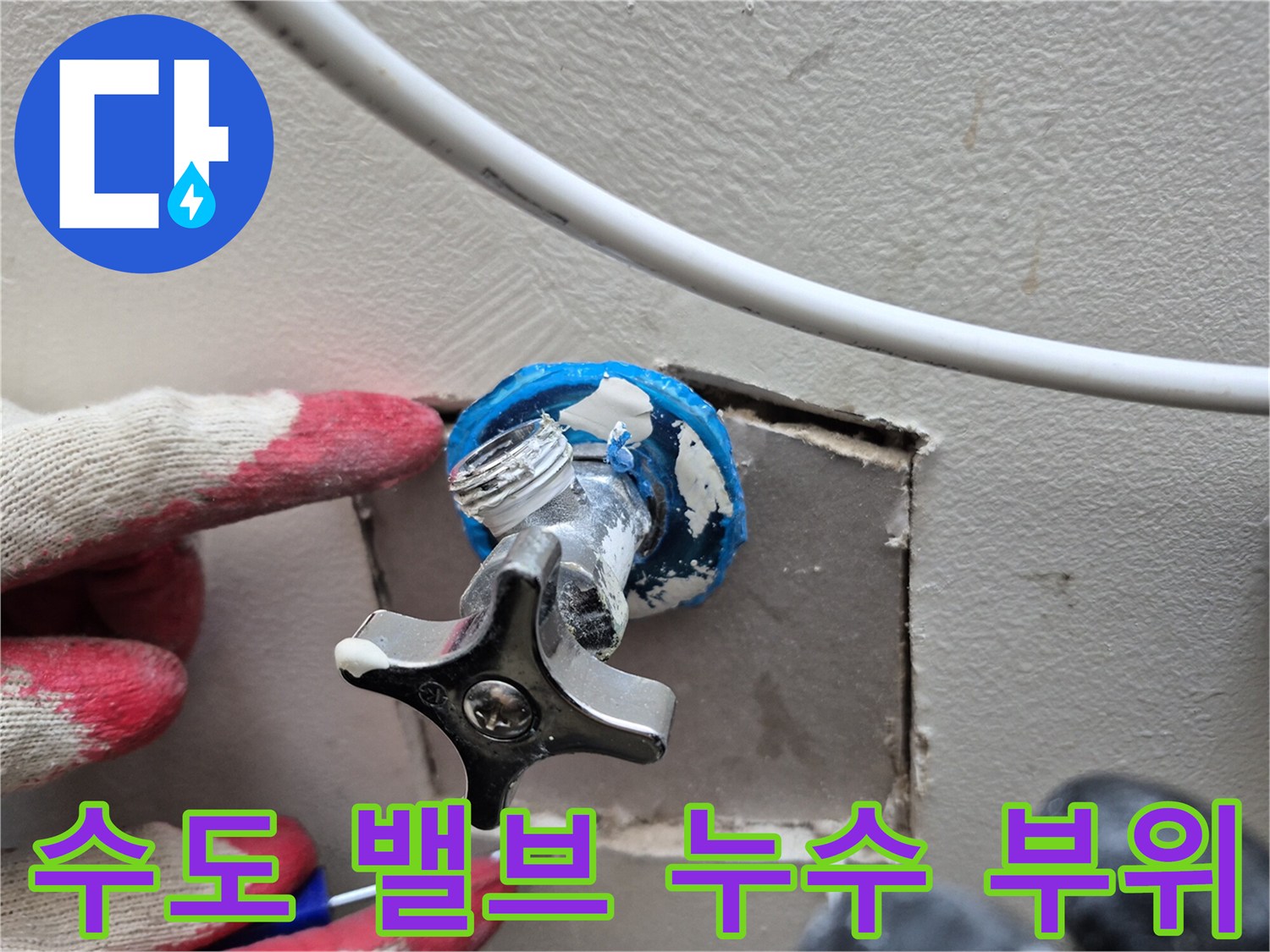 양주 옥정동 현장의 수도 밸브 연결 부위 점검 상태