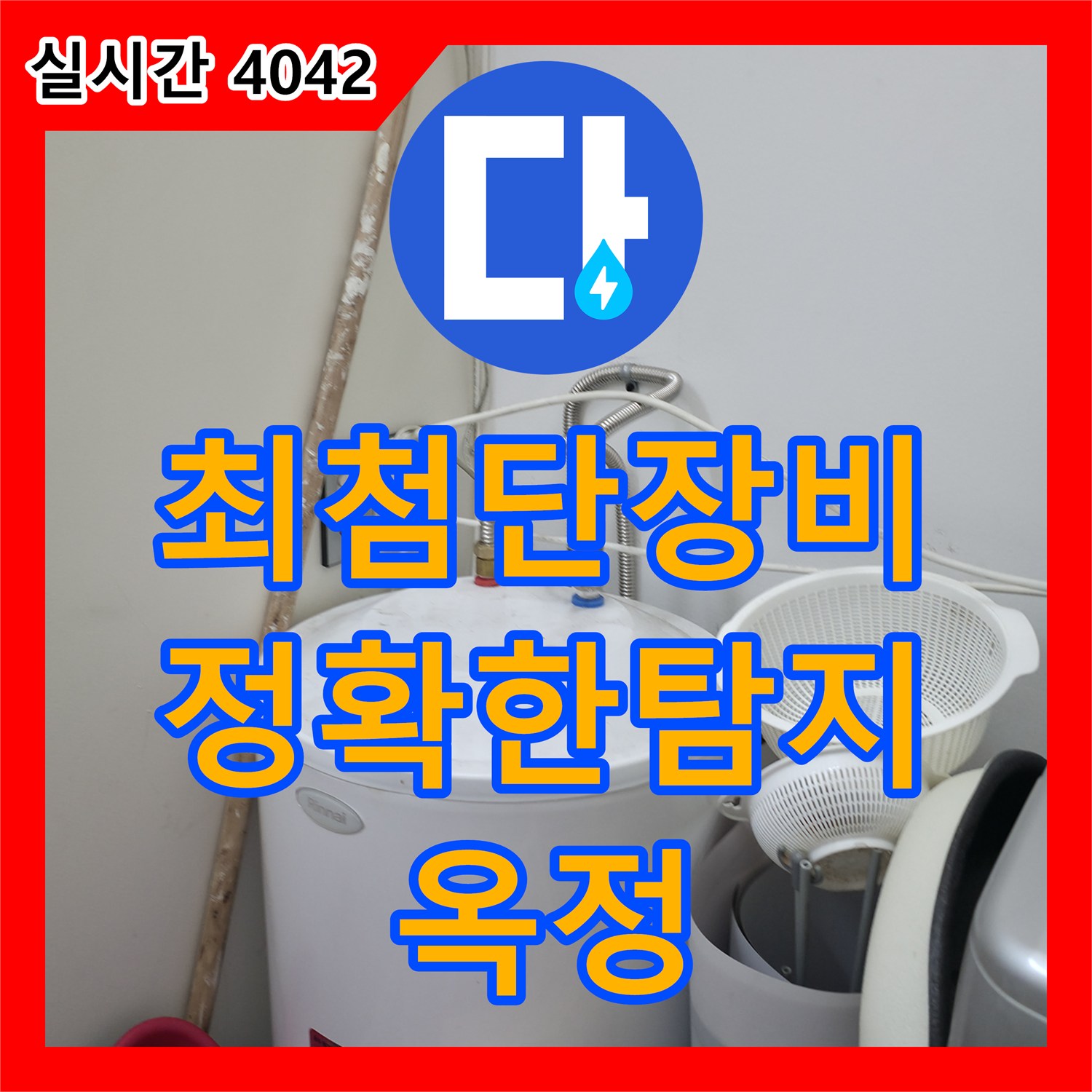 옥정 누수탐지전문가, 최첨단 장비로 정확한 누수 지점 탐지