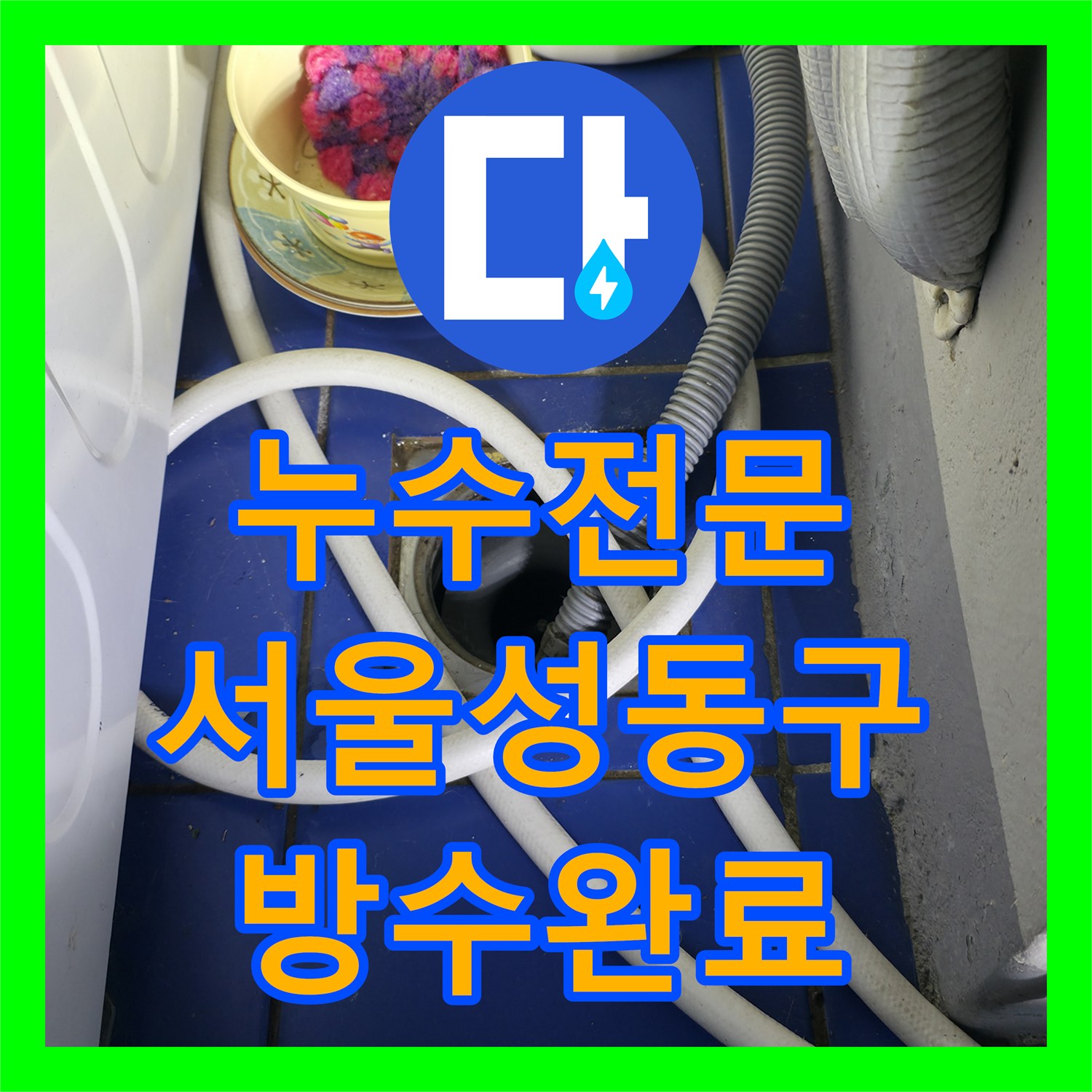 누수전문 아파트 세탁실 유가 방수 결함과 배관 연결부 보수 과정 서울 성동구