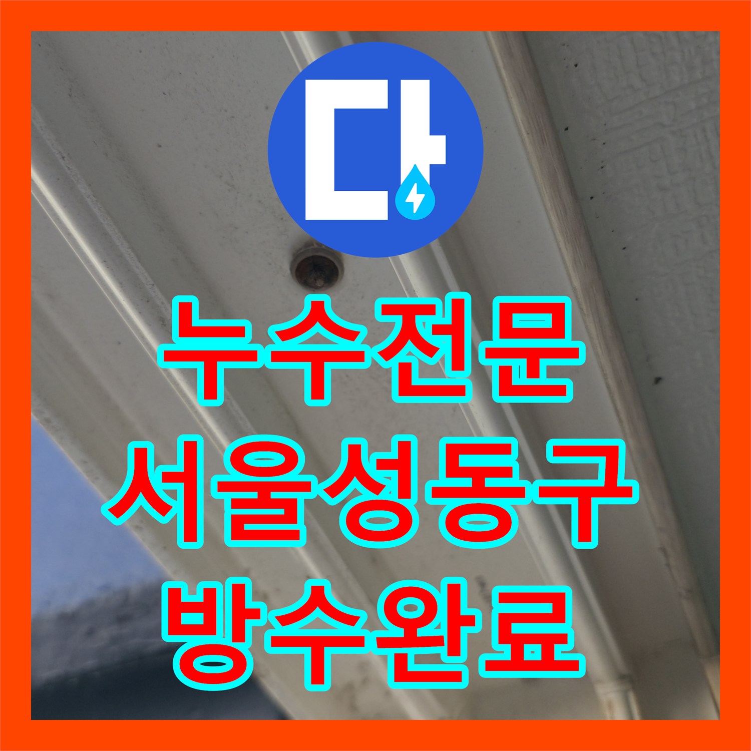 누수전문 업체가 분석한 관리실 공사 후에도 물이 새는 세탁실 방수 결함 서울 성동구