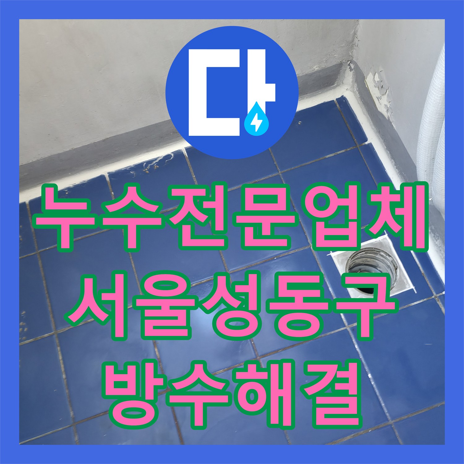 누수전문업체 세탁실 유가 방수층 파손으로 인한 아래층 물샘 해결 서울 성동구