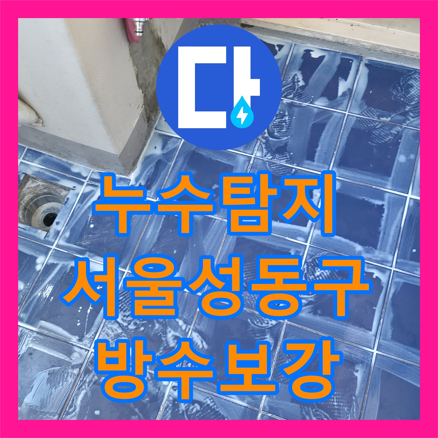 누수탐지 관리실 공사 후에도 계속되는 세탁실 물샘 원인을 찾은 서울 성동구 사례