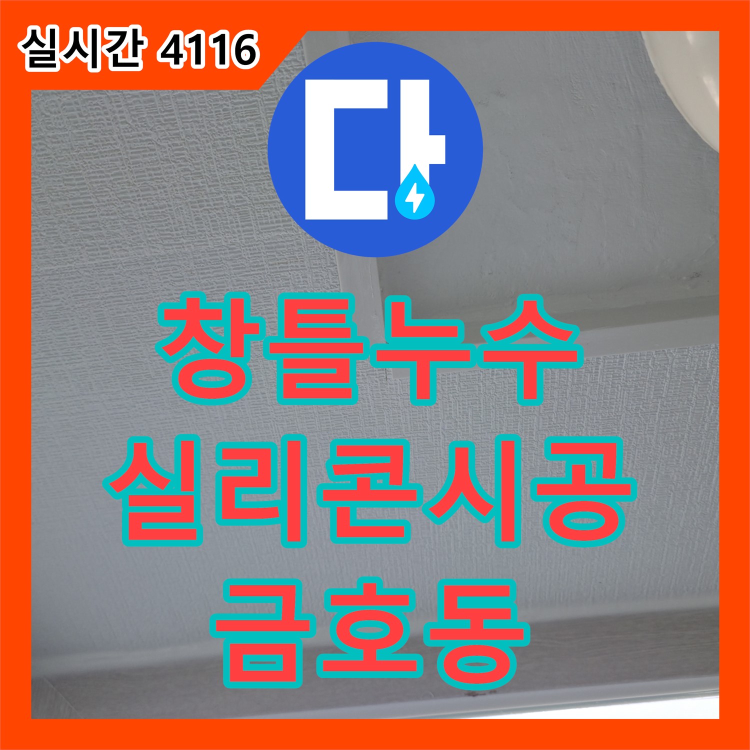 성동구 금호동, 창틀 누수! 실리콘 재시공으로 완벽하게 차단합니다