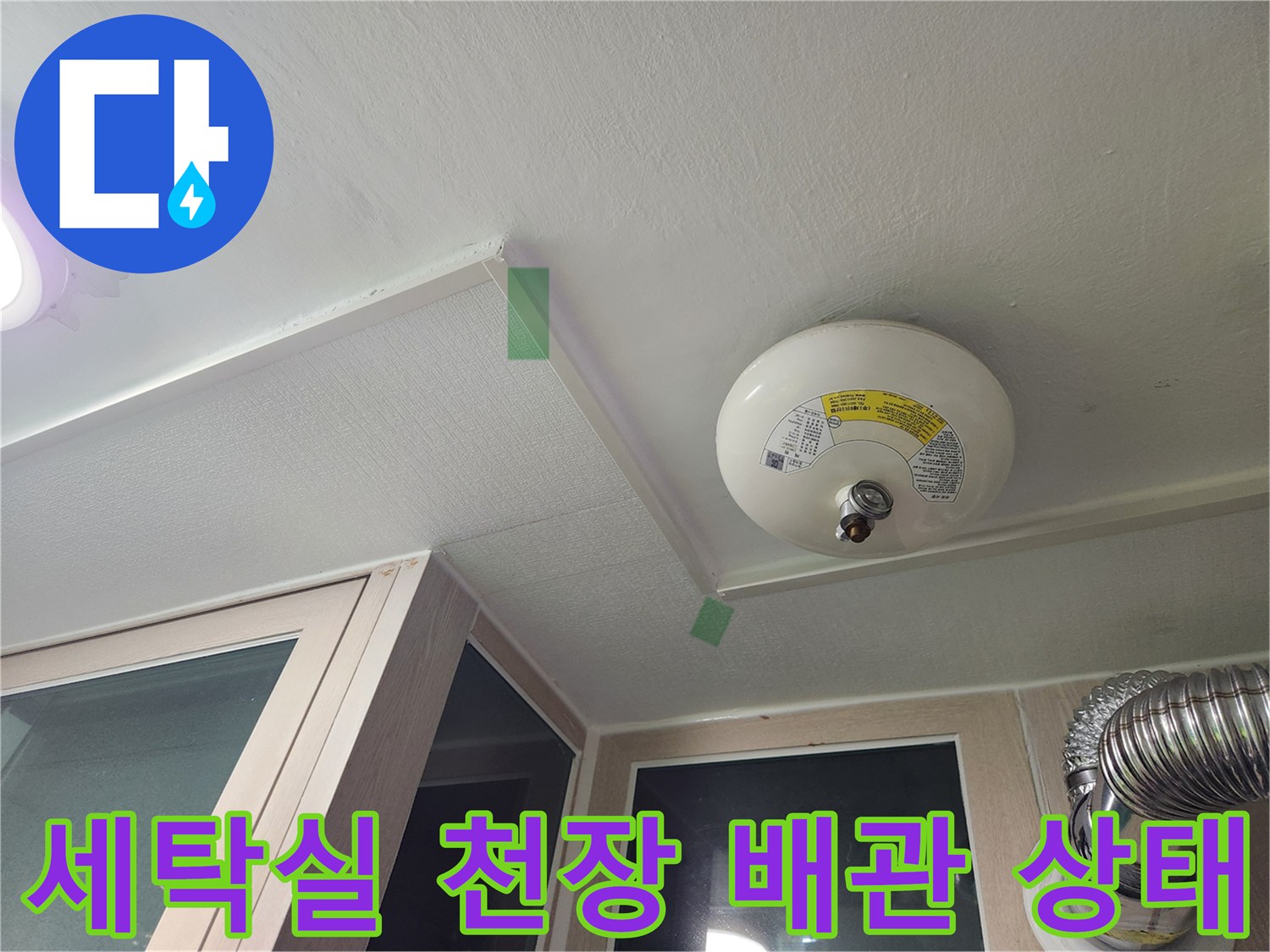 성동구 아파트-세탁실 천장 배관 및 환기구 주변 점검 모습