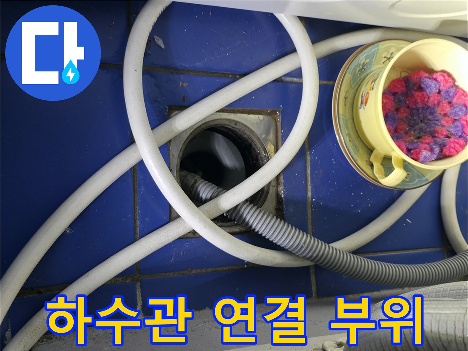 세탁기 배수 호스와 하수구 유가 주변의 모습