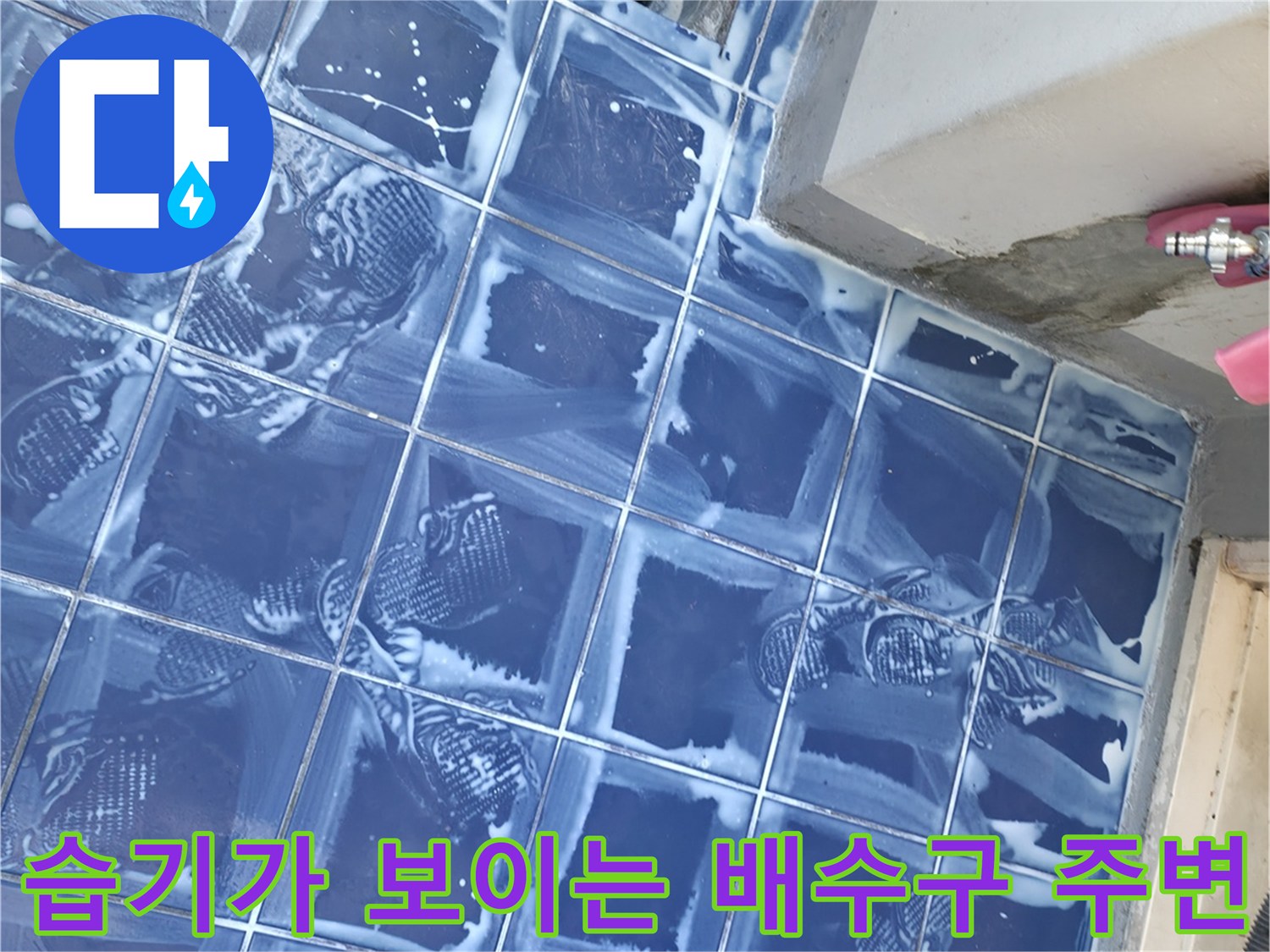 세탁실 파란색 타일-하수구 유가 주변 점검