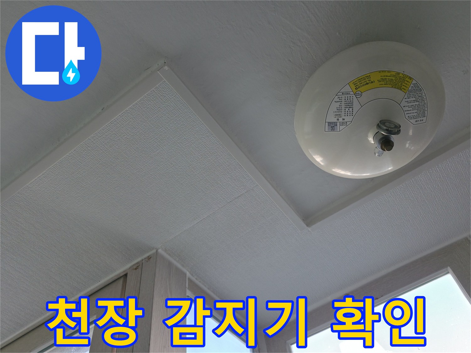 아파트 세탁실-천장에 설치된 화재감지기