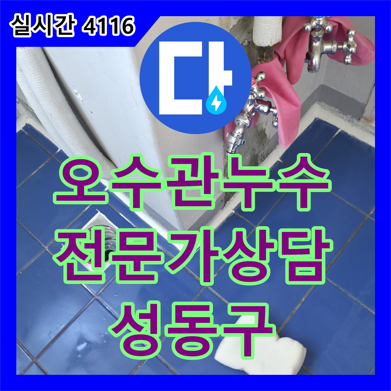 오수관 누수 문제, 더 이상 고민 마세요! 누수전문가와 상담하세요