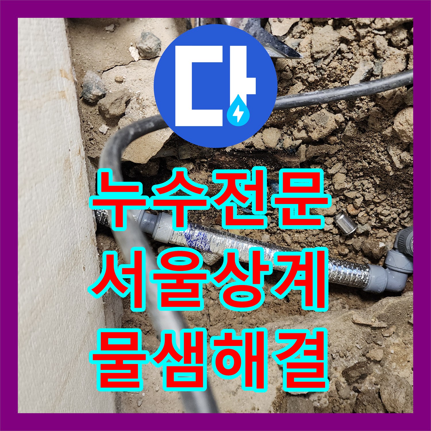 누수전문 보일러 하단 매립 배관의 부식으로 인한 물샘 현상을 해결한 서울시 노원구 상계2동 후기