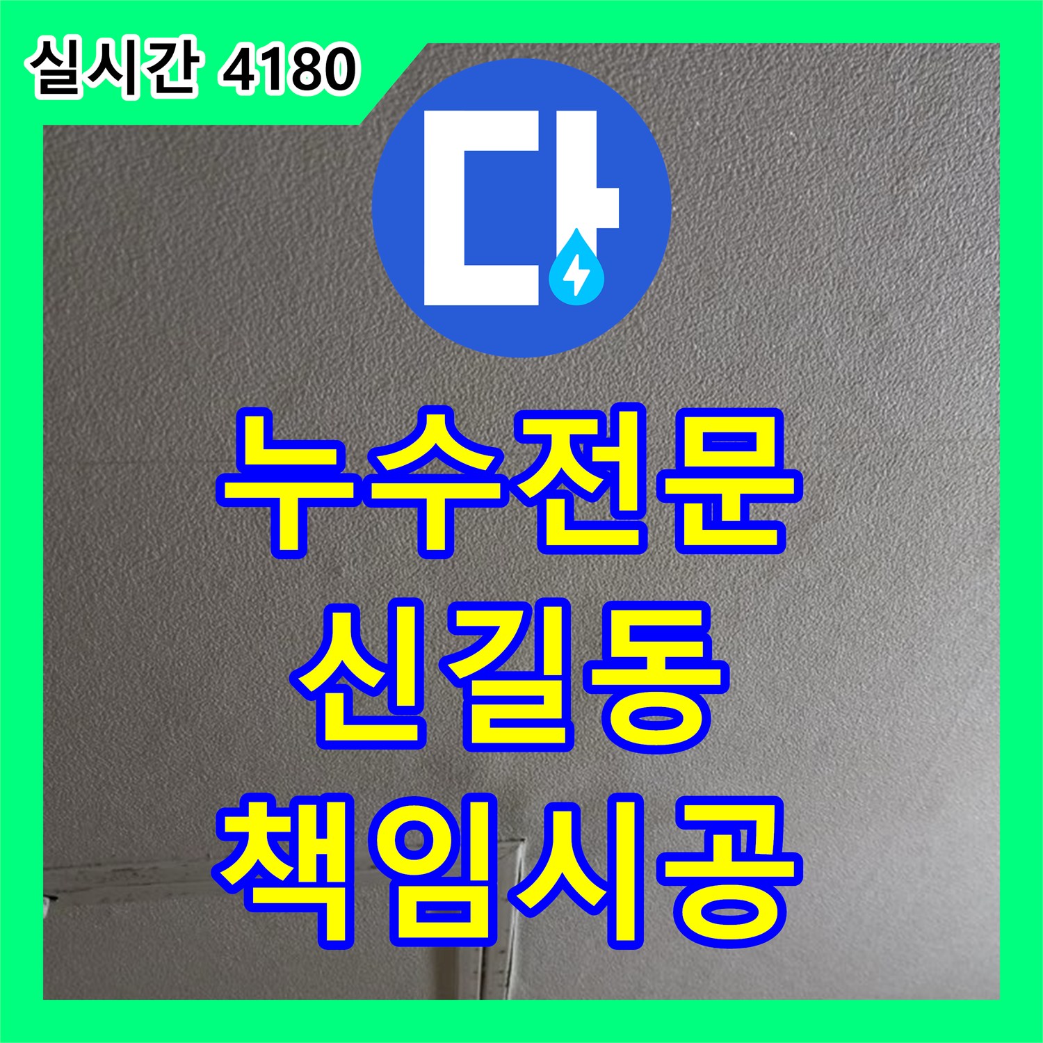 신길동 누수전문, 꼼꼼한 책임 시공으로 완벽한 누수 해결