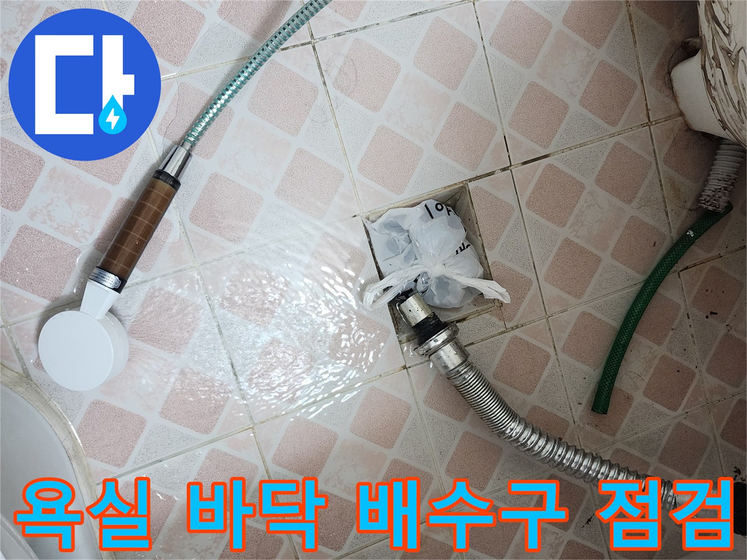 신길동 화장실-배수관 연결부와 주변 타일의 물고임