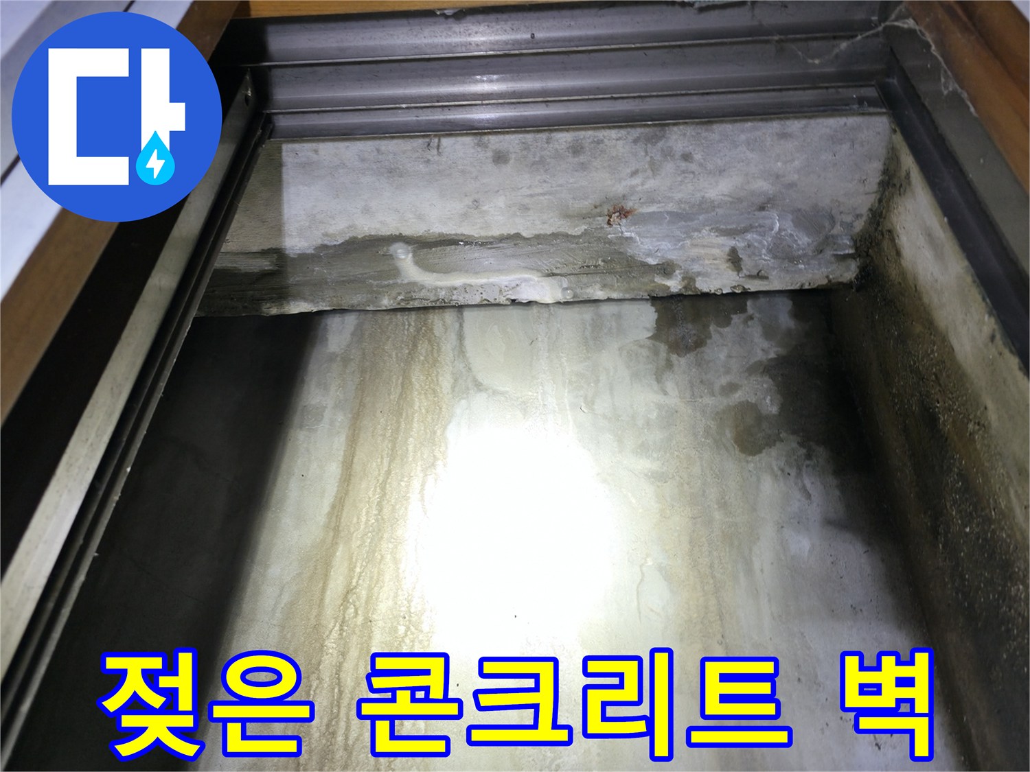 누수가 진행 중인-지하층 천장과 벽면의 젖은 상태