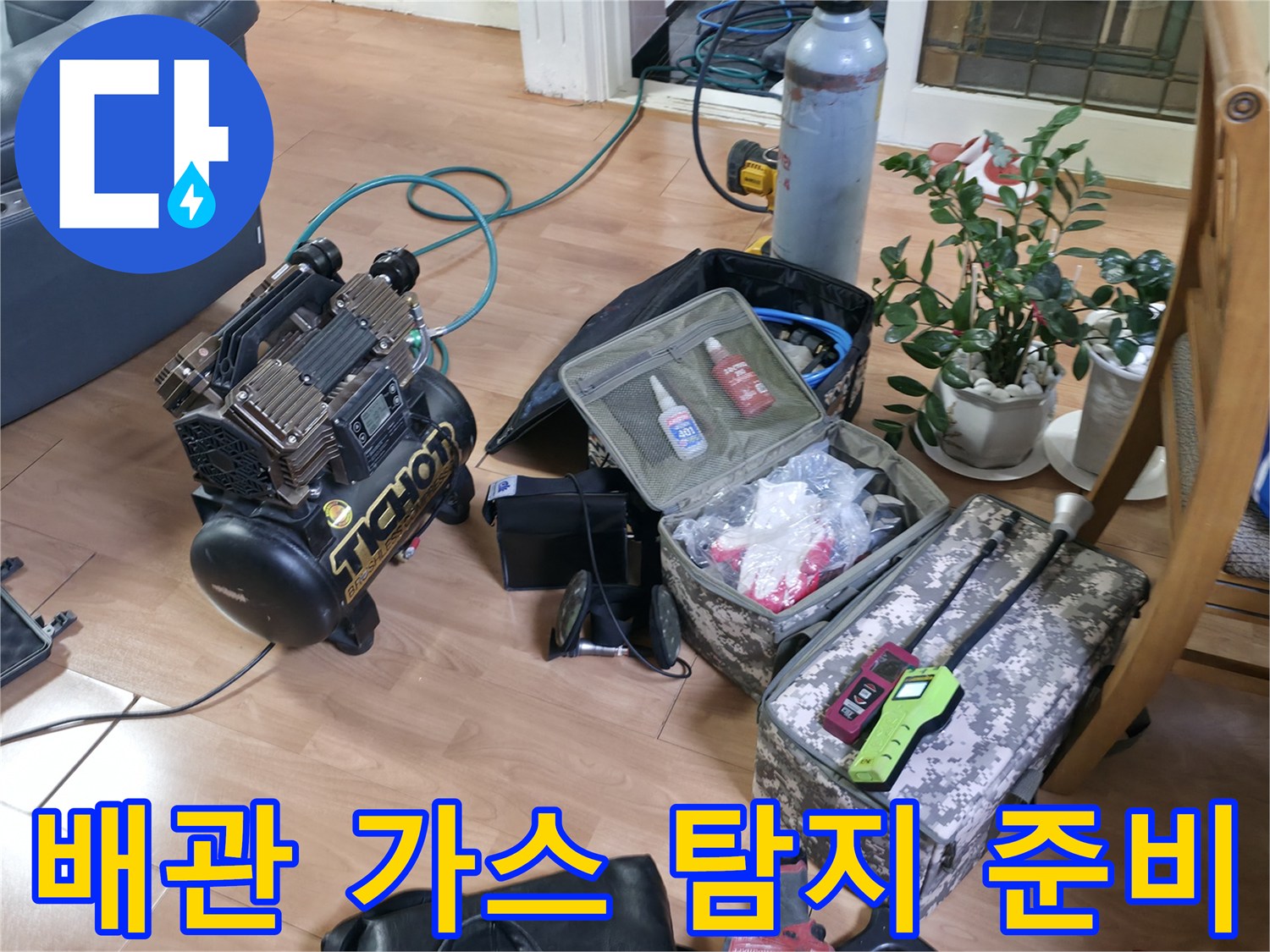 가스 누출 여부를 확인하기 위한 가스 탐지 장비와 보조 도구들