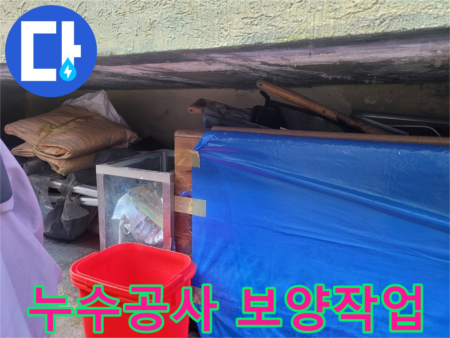 누수 공사를 위해 파란 비닐과 천으로 주변을 꼼꼼하게 감싼 보양 상태입니다.
