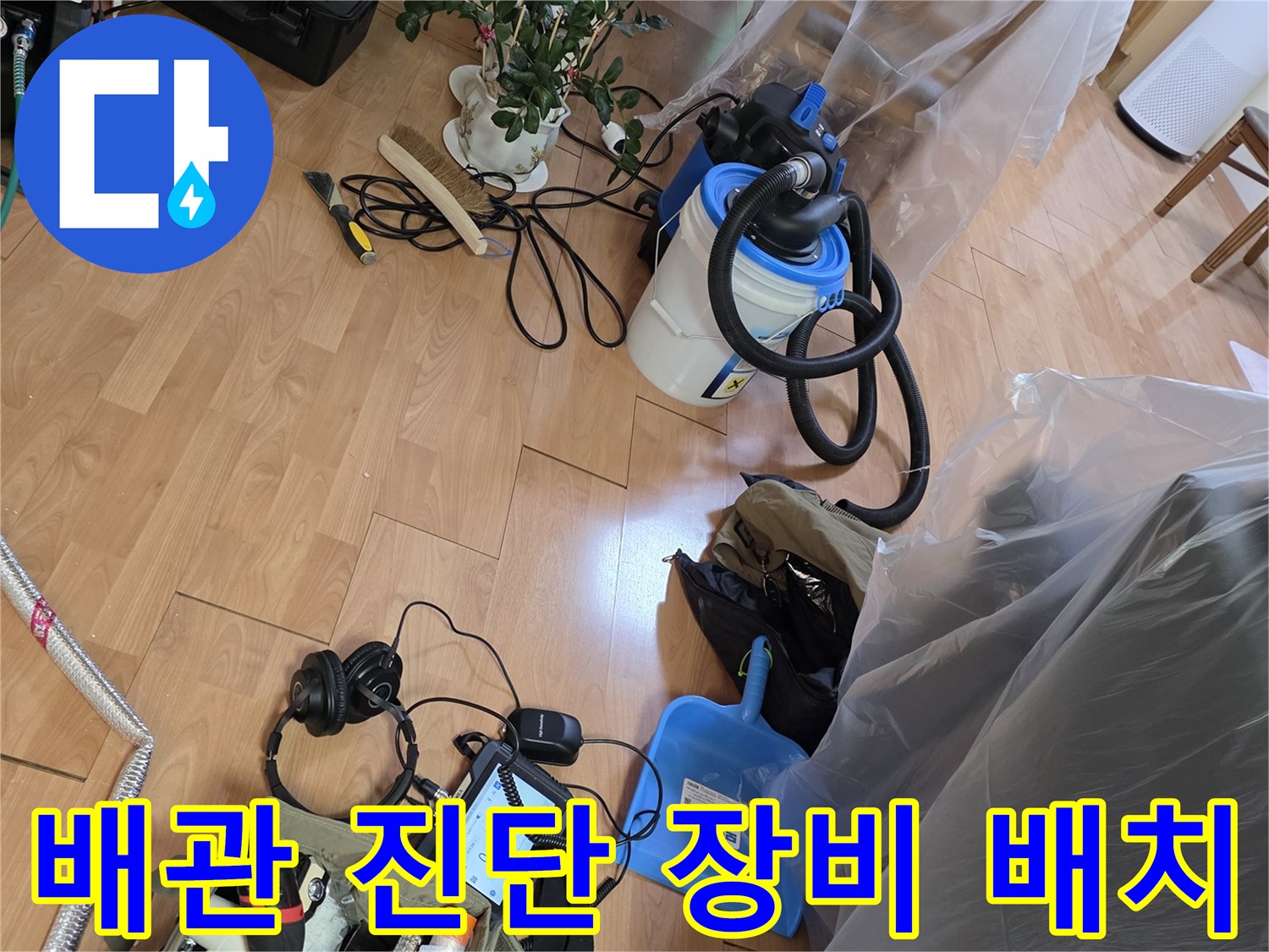 누수-진단을-위한-가스-탐지기-및-청음-장비-준비