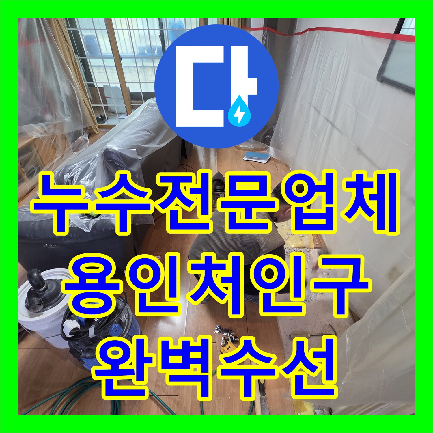 누수전문업체 메인 배관의 숨은 누수 지점을 끝까지 추적해 해결한 용인시 처인구 유방동 사례