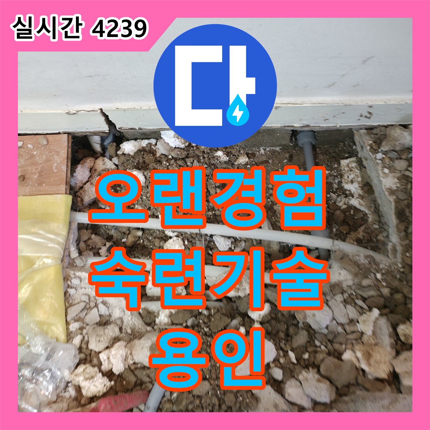 누수탐지전문가, 오랜 경험, 숙련된 기술로 완벽한 누수 해결 약속 - 용인
