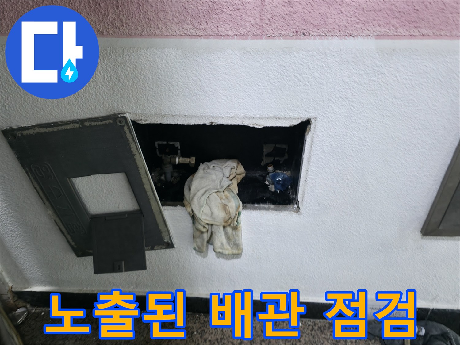 배관 누수 지점을 찾기 위해 벽을 뚫어 내부를 관찰하는 장면