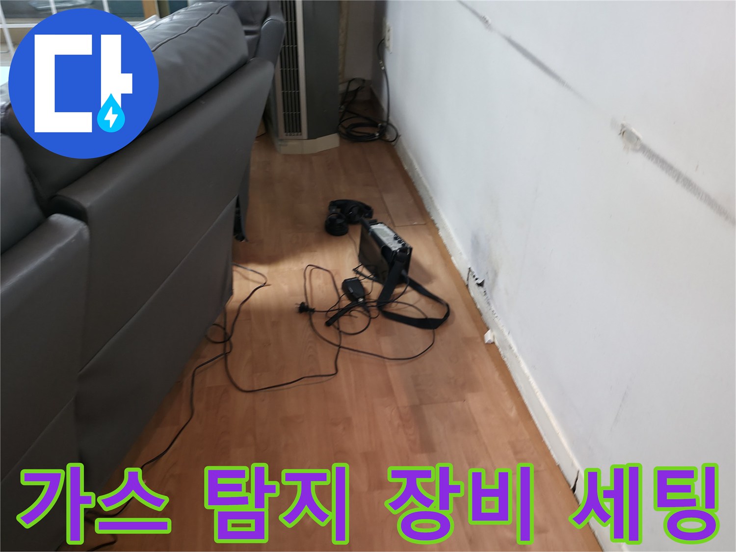 벽면 습기 확인-배관 누수 위치 추적을 위한 가스 탐지기 작동 준비