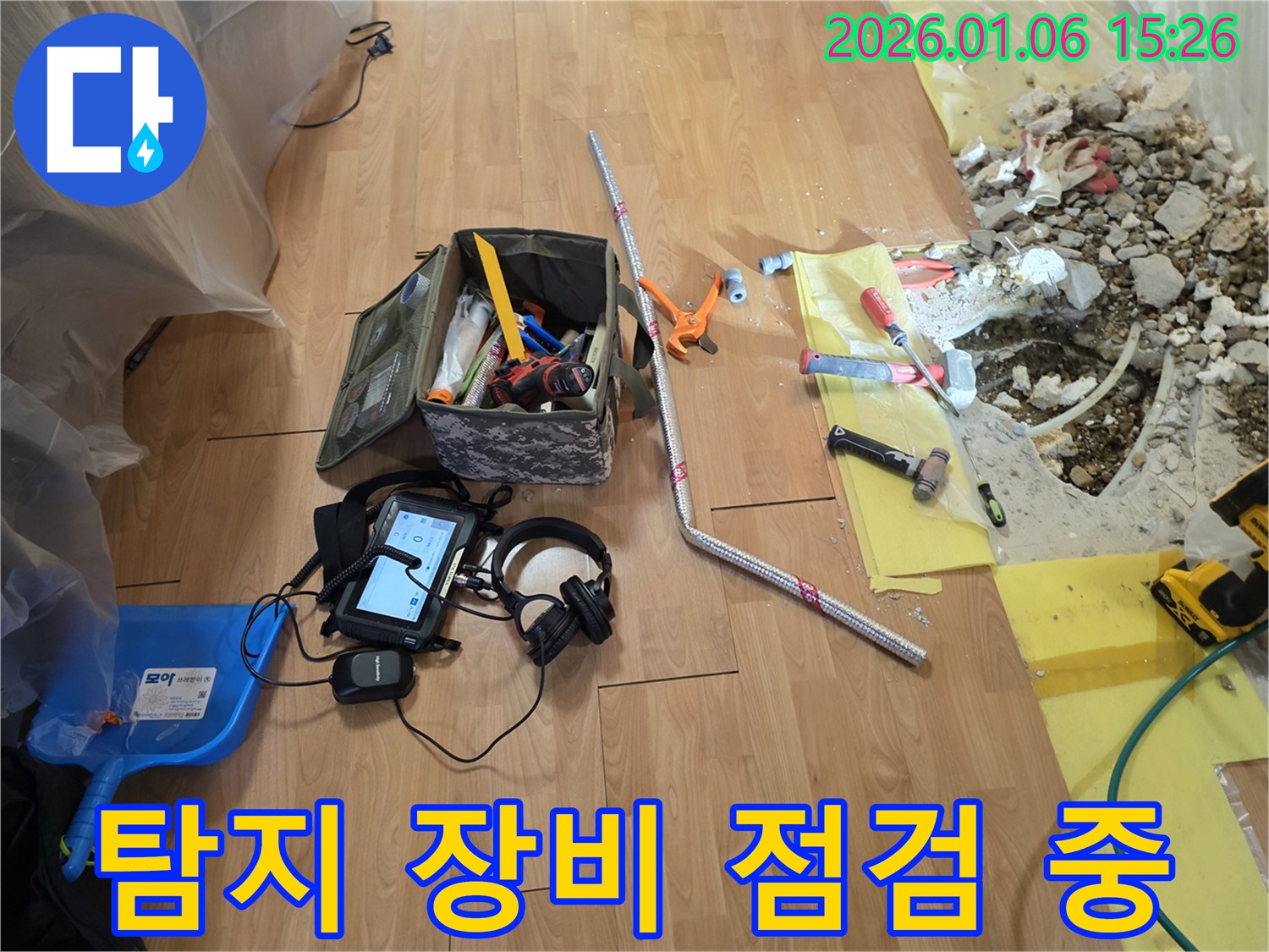 유방동 누수 현장 - 꼼꼼한 점검과 확실한 A/S를 위해 누수 탐지 장비를 점검하고 있습니다.