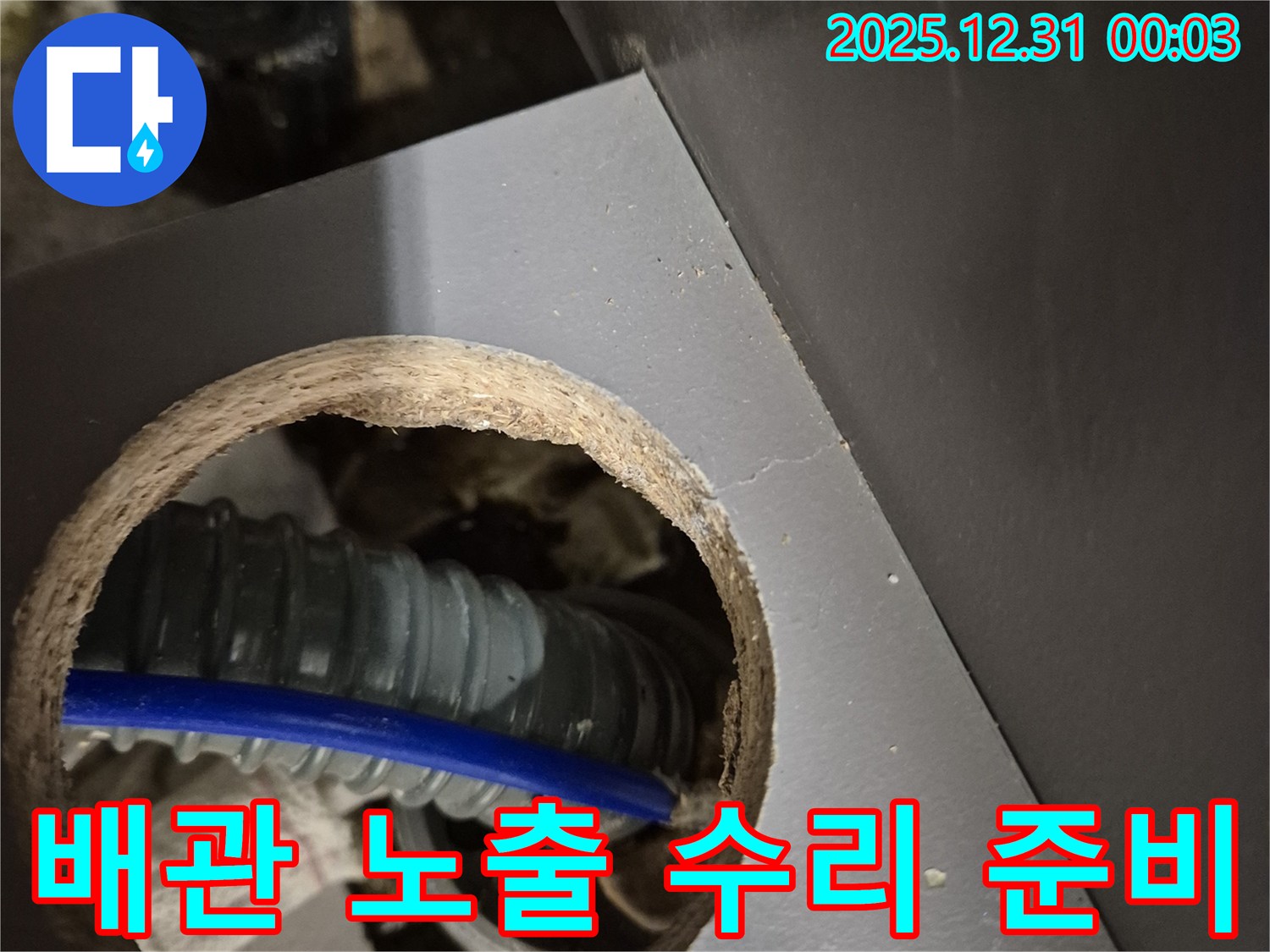 관악구 우성아파트 누수 공사를 위해 - 문제가 되는 배관을 노출시키고 수리 작업을 준비하는 모습입니다.
