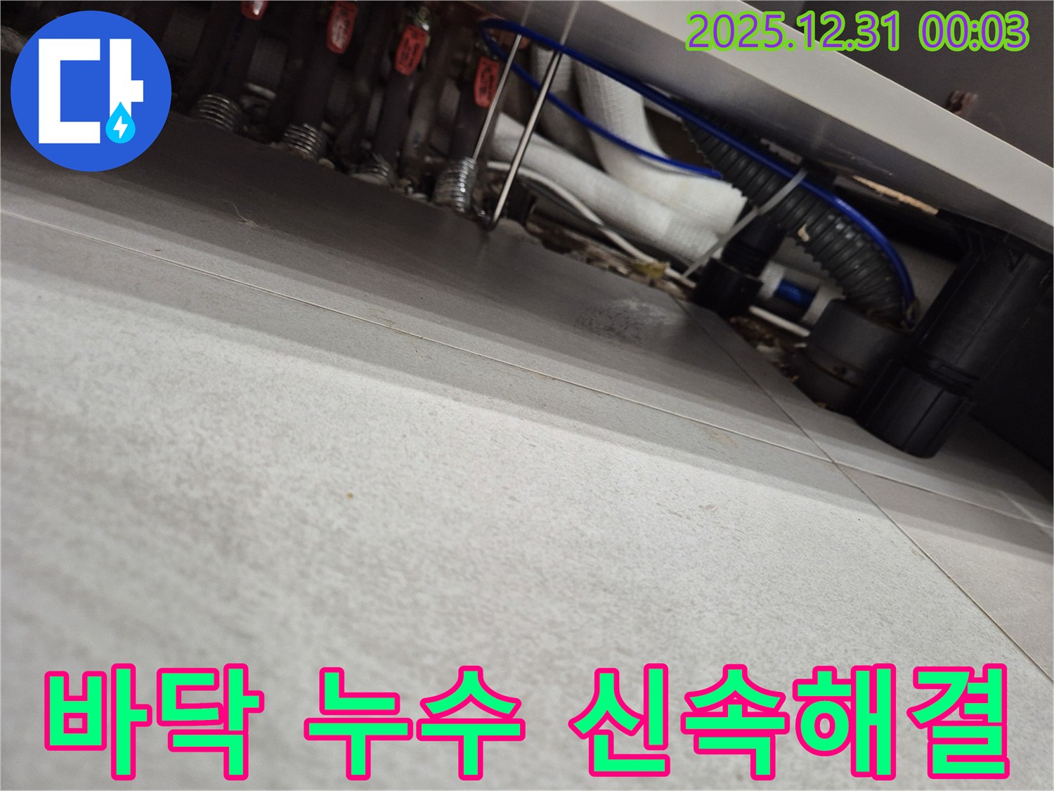 봉천동 우성아파트 바닥 누수-전문 장비 활용으로 신속하게 해결