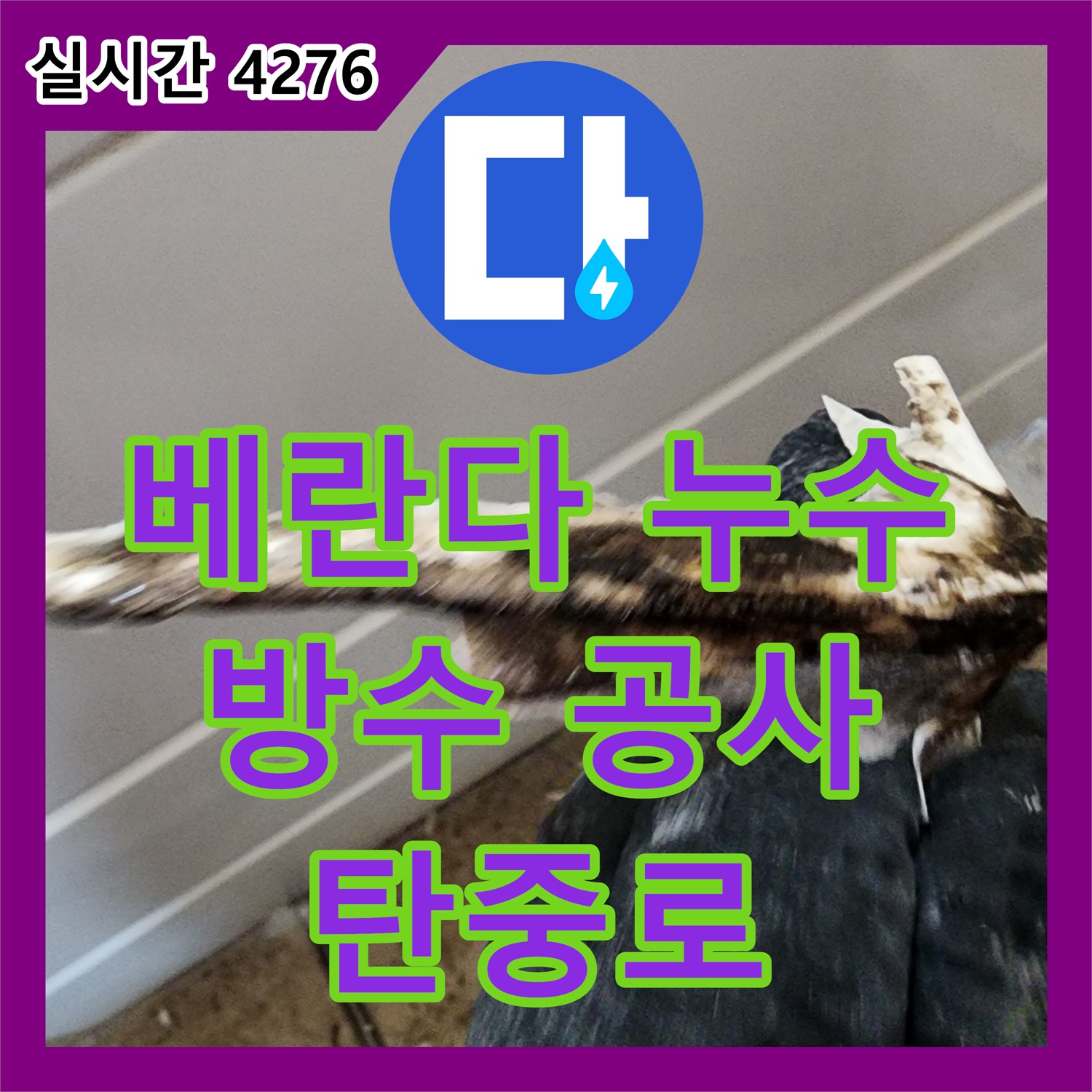 누수설비업체 - 낡은 아파트 베란다 누수, 완벽 방수 공사로 해결 (탄중로)