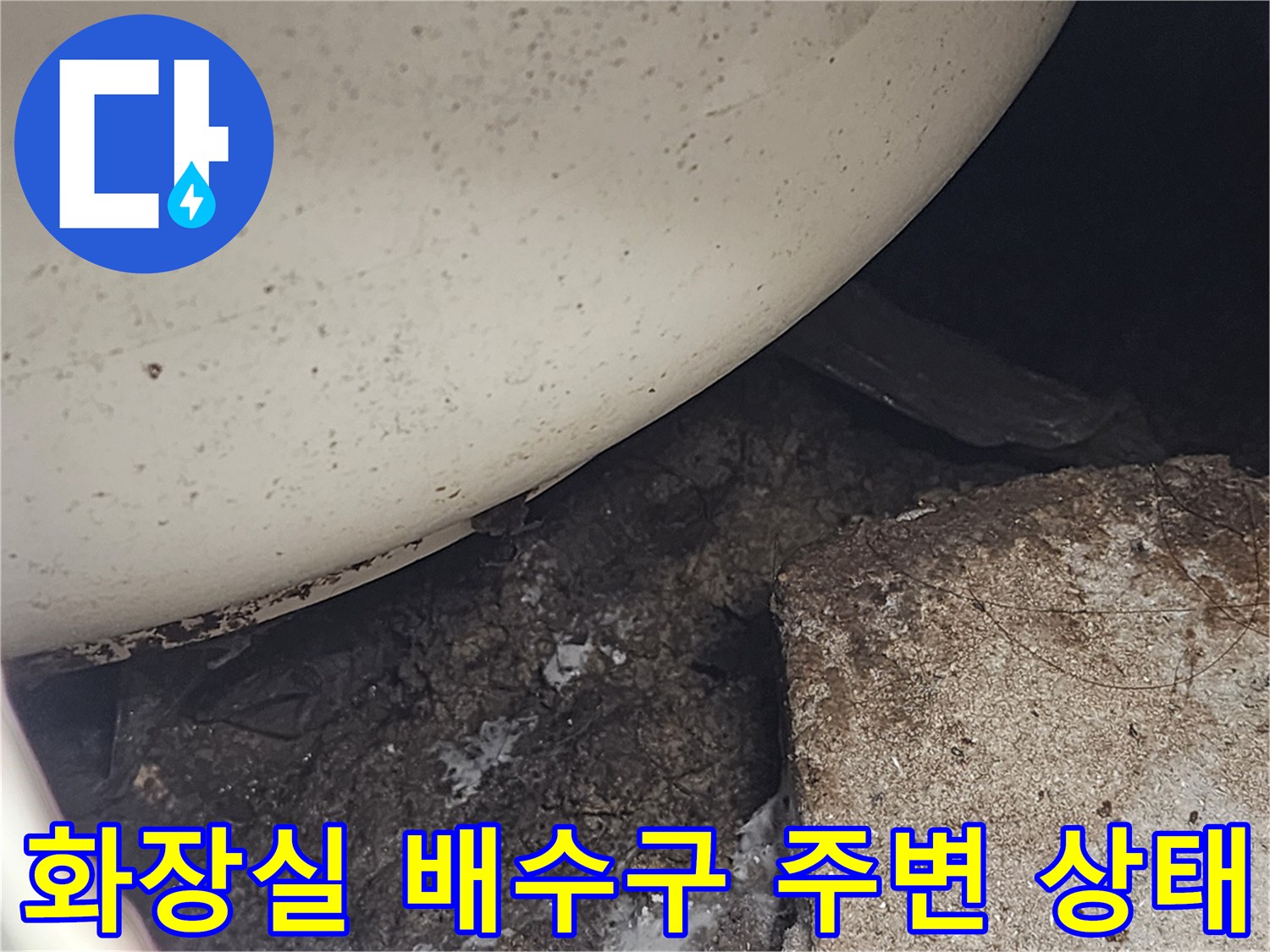 변기 하단부-배수구 주변의 이물질과 오염된 바닥 상태를 보여주는 사진