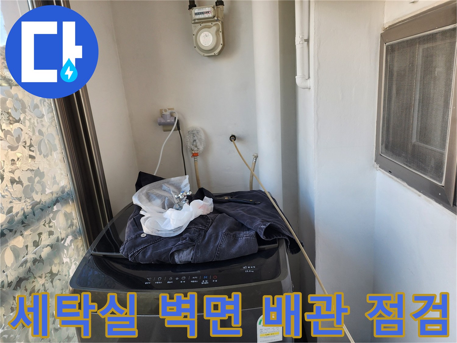 세탁기 위쪽 벽면에 노출된 수도 계량기와 급수 파이프의 상태입니다.