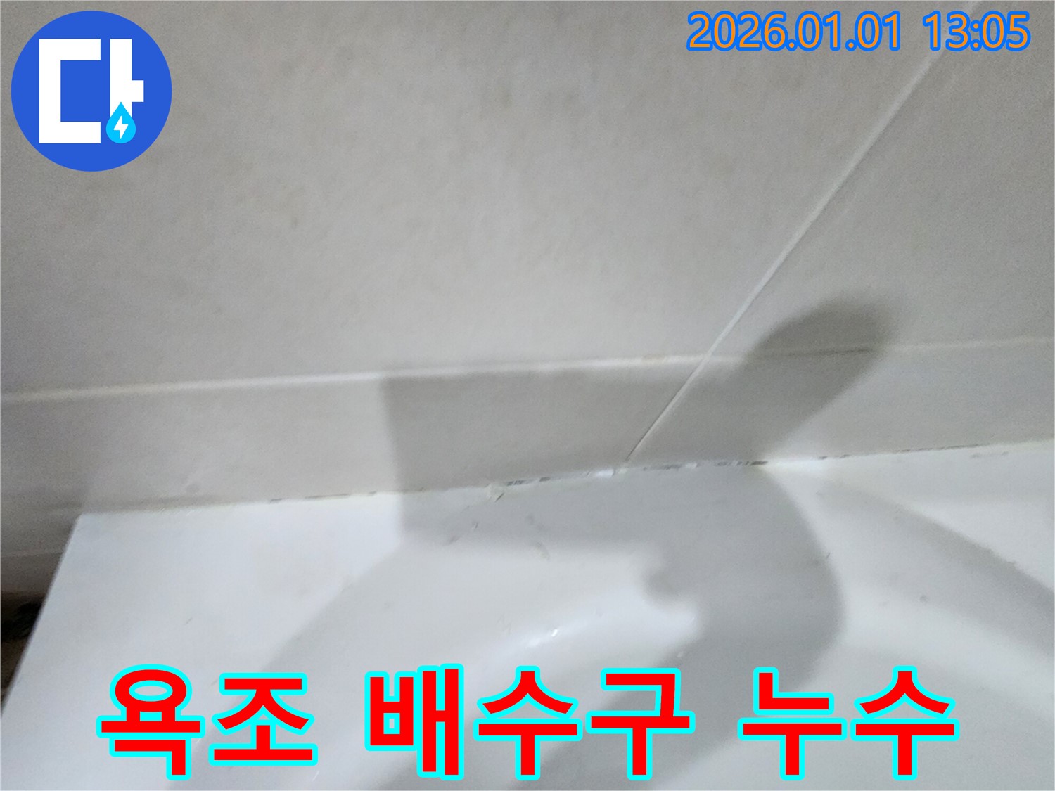 욕조 배수구 고무 패킹 노후화 - 욕조 배수구 고무 패킹의 노후화로 인한 누수 문제 해결