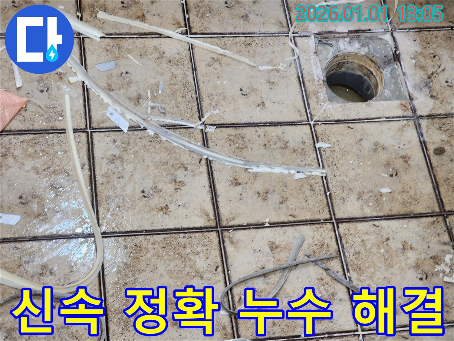 일산 누수 해결 - 욕실 배수구 주변 누수, 신속하고 정확하게 해결