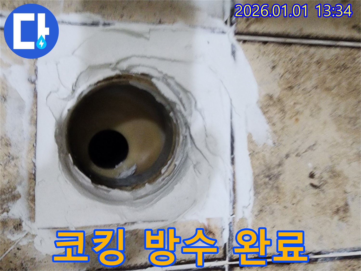 일산 탄중로 욕실 배수구 주변 코킹 보수 및 방수 작업 완료 - 꼼꼼한 시공으로 완벽한 방수!