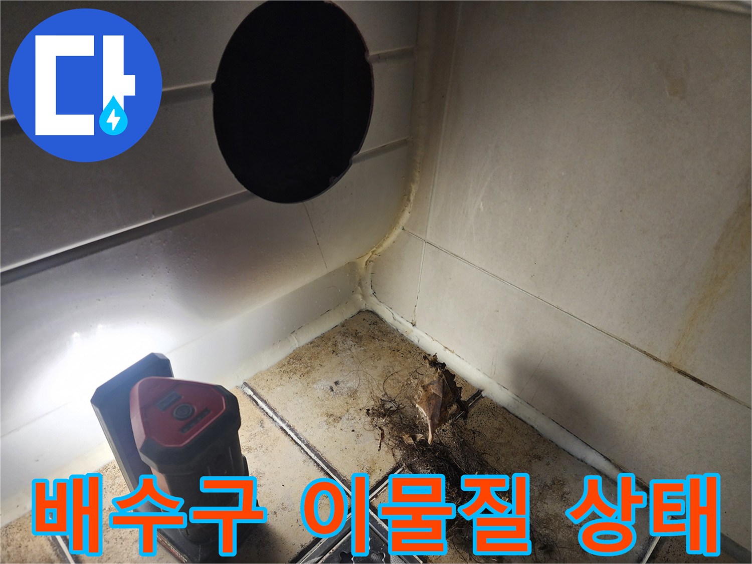 화장실 배수구 주변에 쌓인 오염물과 머리카락 뭉치