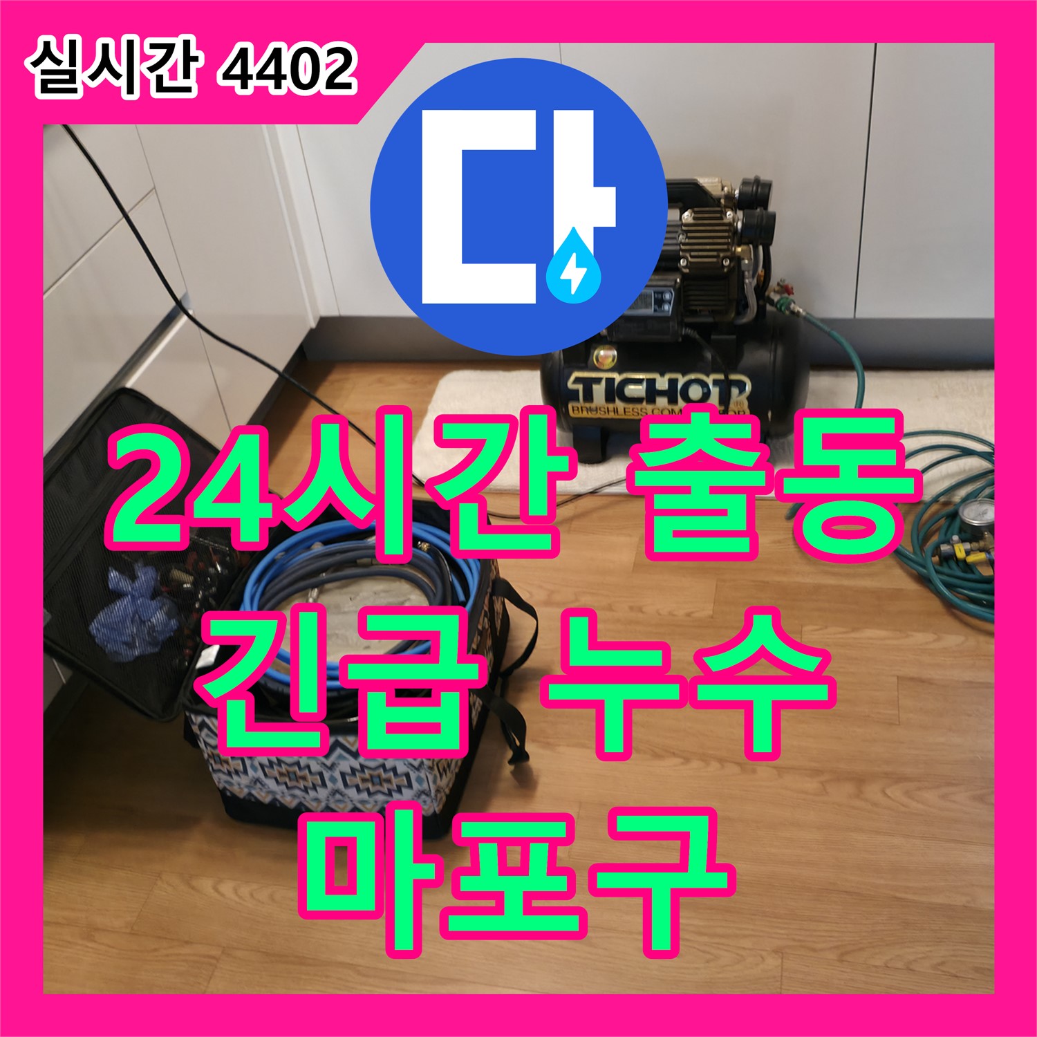 누수전화번호, 24시간 긴급 출동으로 신속하게 누수 문제 해결 - 마포구