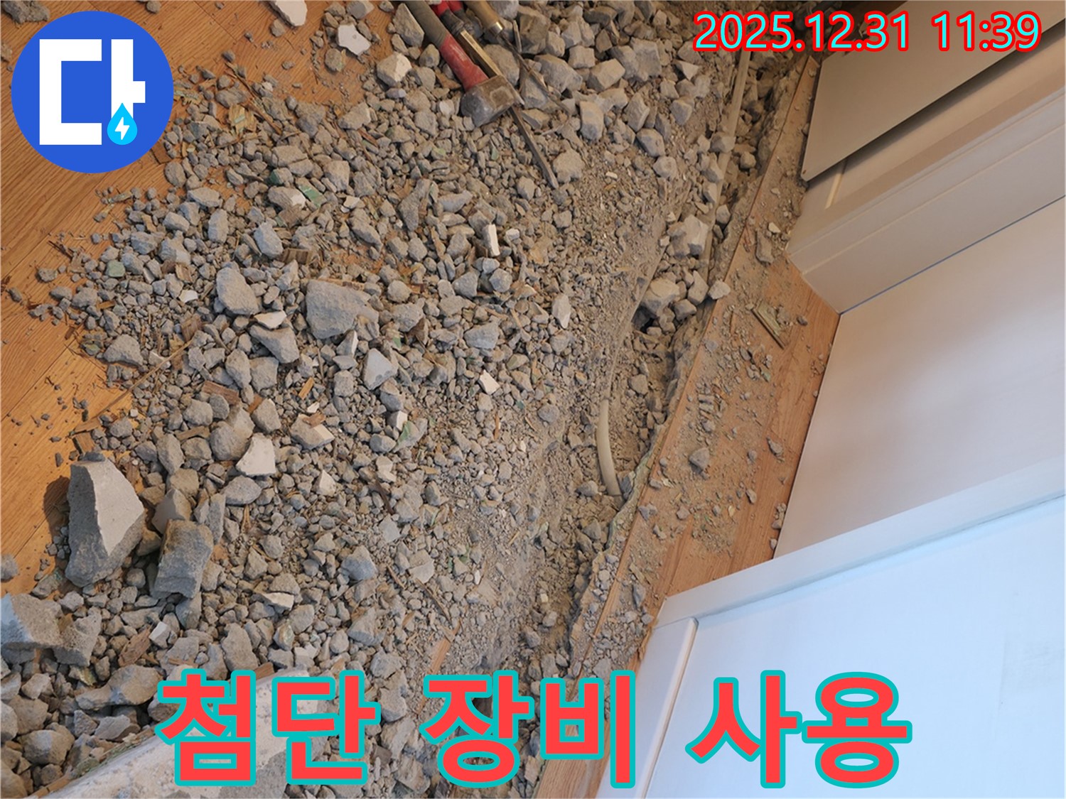 마포구 아현동 누수 - 최첨단 장비와 베테랑 기술력으로 누수 문제를 해결합니다 - 믿고 맡겨주세요!